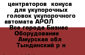 центраторов (конуса) для укупорочных головок укупорочного автомата АРОЛ (AROL).  - Все города Бизнес » Оборудование   . Амурская обл.,Тындинский р-н